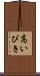 高いびき Scroll