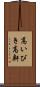 高いびき Scroll