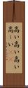 高い高い Scroll