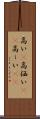高い(P) Scroll
