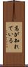 高が知れている Scroll