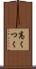 高くつく Scroll