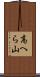 高へら山 Scroll
