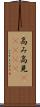 高み Scroll