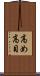 高め Scroll