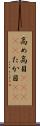 高め Scroll