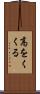 高をくくる Scroll