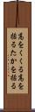 高をくくる Scroll