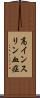 高インスリン血症 Scroll