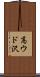 高ウド沢 Scroll
