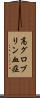 高グロブリン血症 Scroll