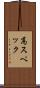高スペック Scroll