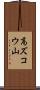高ズコウ山 Scroll
