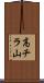 高チラ山 Scroll
