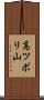 高ツボリ山 Scroll