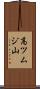 高ツムジ山 Scroll