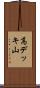 高デッキ山 Scroll