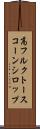高フルクトースコーンシロップ Scroll