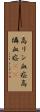 高リン血症 Scroll