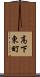 高下東町 Scroll