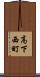 高下西町 Scroll