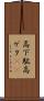 高下駄 Scroll