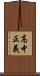 高中正義 Scroll
