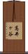 高井ヶ谷 Scroll