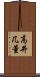 高井几董 Scroll