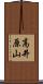 高井原山 Scroll
