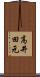 高井田元 Scroll