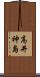 高井神島 Scroll