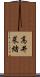 高井菜緒 Scroll