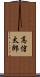 高信太郎 Scroll