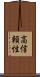 高信頼性 Scroll