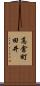 高倉町田井 Scroll