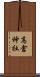 高倉神社 Scroll