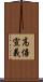 高倍宣義 Scroll