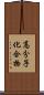 高分子化合物 Scroll