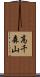 高千森山 Scroll