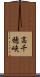 高千穂峡 Scroll