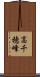 高千穂峰 Scroll