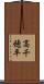 高千穂平 Scroll