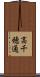 高千穂通 Scroll