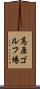 高原ゴルフ場 Scroll