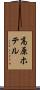 高原ホテル Scroll