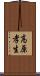 高原孝生 Scroll