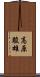 高原駿雄 Scroll