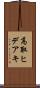 高取ヒデアキ Scroll