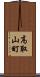 高取山町 Scroll